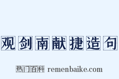 观剑南献捷造句是什么意思的图片